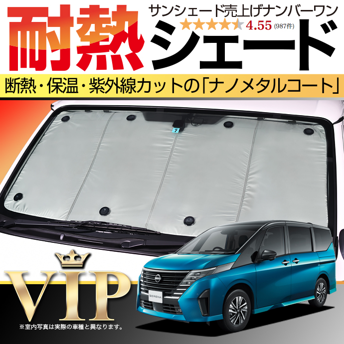 趣味職人 新型 セレナ C28系 サンシェードフルセット 【公式通販】