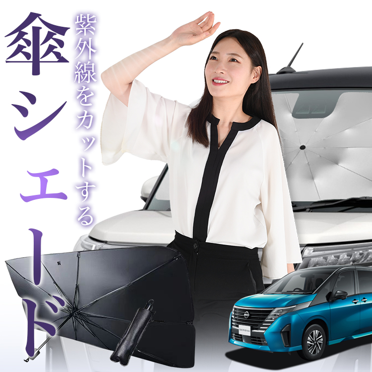 サンシェード 車 傘型 新型 セレナ C28型 SERENA NC28 FC28 FNC28 GC28 GFC28 フロント 傘 傘式 車用 日除け 断熱 折りたたみ Mサイズ 01 | 