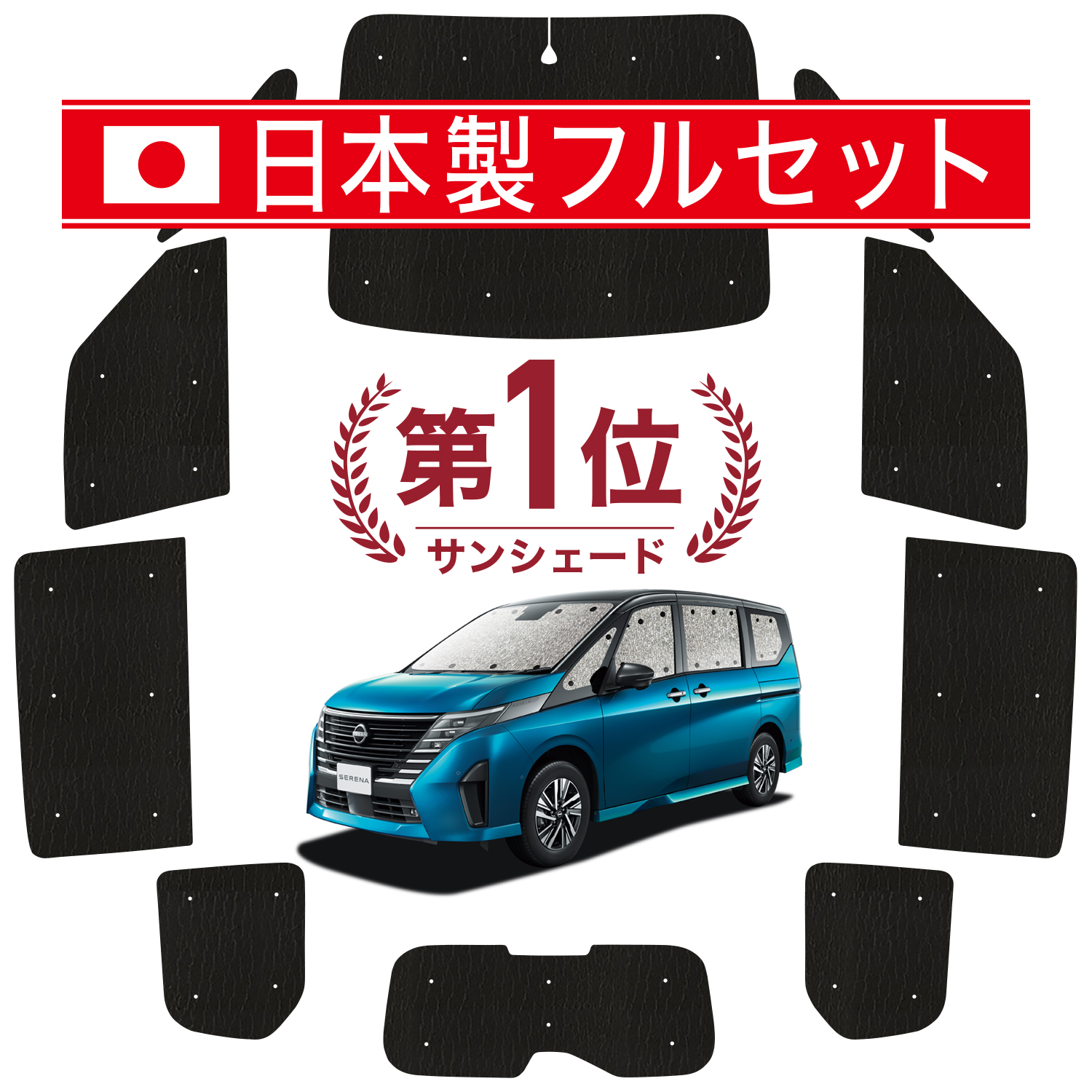 国産/1台フルセット「吸盤＋3個」 新型 セレナ C28系 カーテン シームレス ライト サンシェード 車中泊