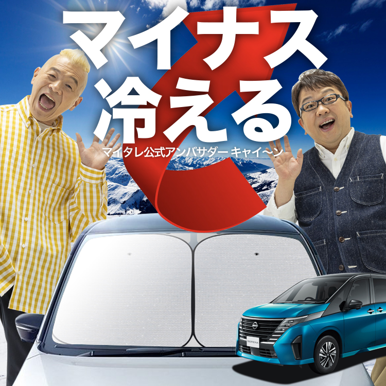 販売店 「吸盤＋3個」 新型 セレナ C28系 フロント サンシェード 車