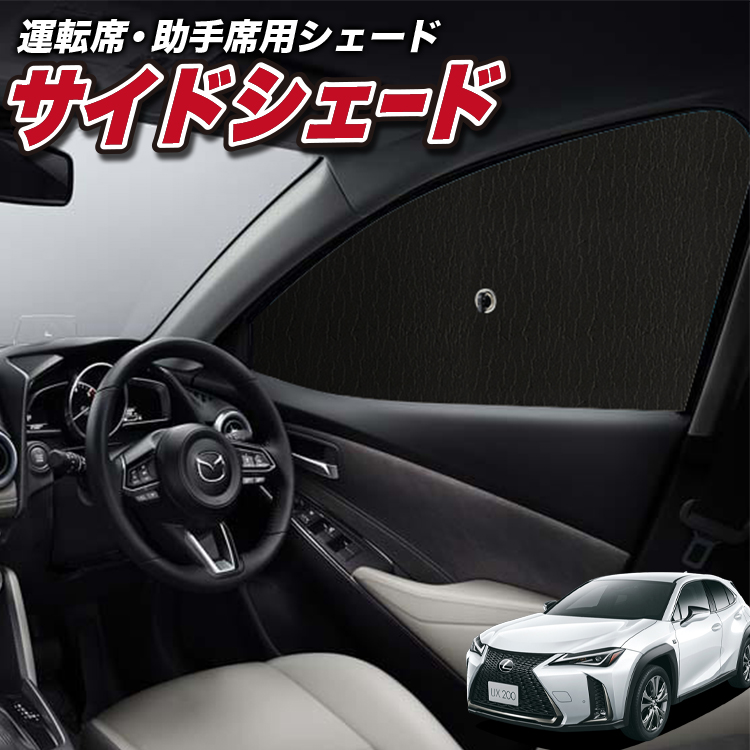 楽天市場】サンシェード LEXUS UX300h / UX300e 10系 車種専用
