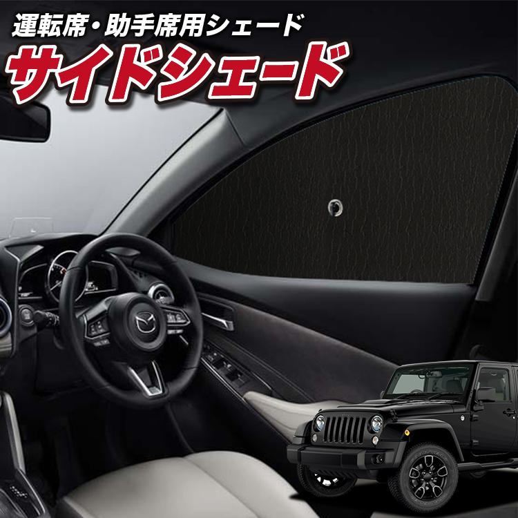 サンシェード 車 フロント 傘 に最適 ラングラーJK型 4ドア用 JK36LR 
