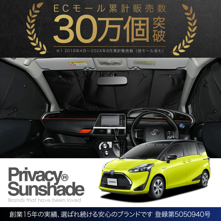 趣味職人　サンシェード　シエンタ170系用　セット売り シエンタ 170系の車中泊ならカーテンいらずシームレスライト
