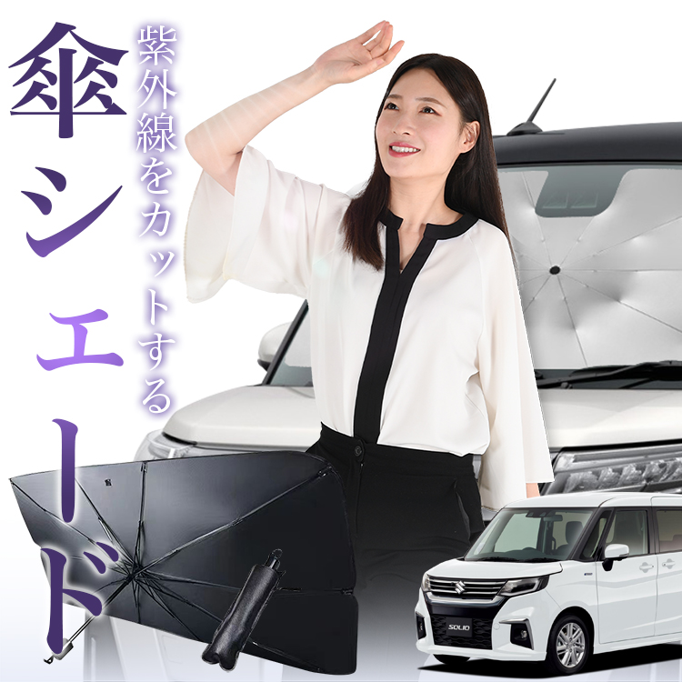 サンシェード 車 傘型 新型 ソリオ ソリオバンディット MA27/37S系 フロント 傘 傘式 車用 日除け 断熱 折りたたみ Mサイズ 01｜趣味職人
