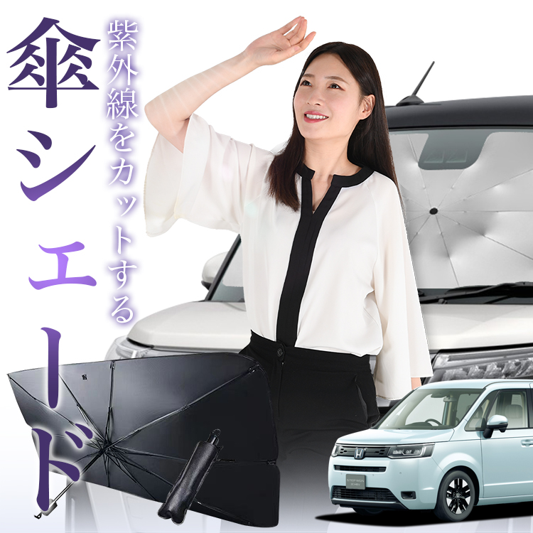 サンシェード 車 傘型 新型 ステップワゴン RP6/8型 AIR SPADA