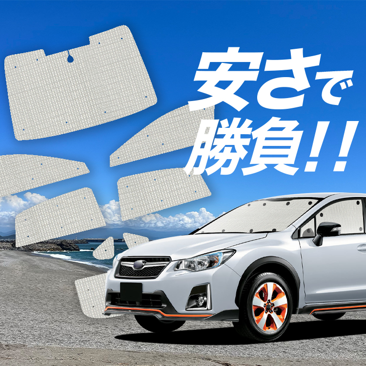 SUBARU XV GT7 サンシェード（全窓セット） Amazon | Loveyes スバル XV サンシェード GT系 全面 フルセット