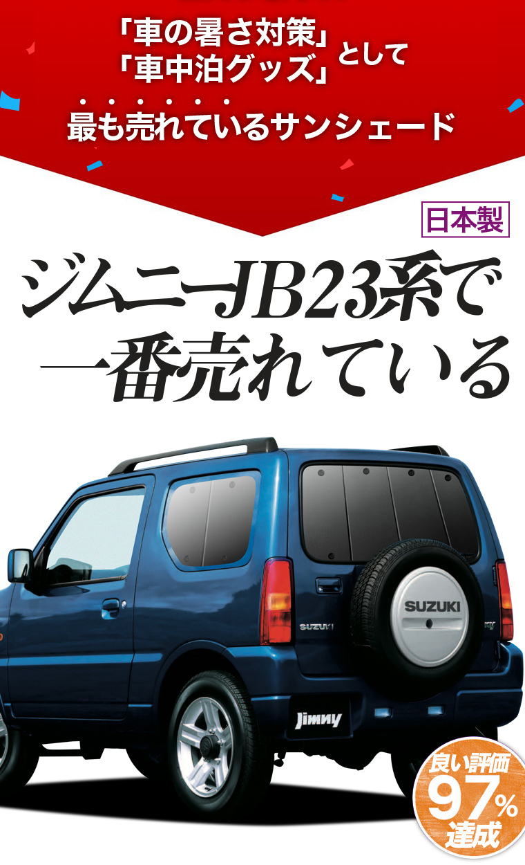 累計販売2万枚突破 車のパーツ カスタムにおすすめ ジムニー Jb23 Jb23系 車用カーテン 遮光 防水 プライバシーサンシェード フロント 車中泊 カー用品 スモーク 旅行 アウトドア キャンプ 日除け カスタム パーツ 内装ドレスアップ インテリア 盗難防止 車内 授乳 車