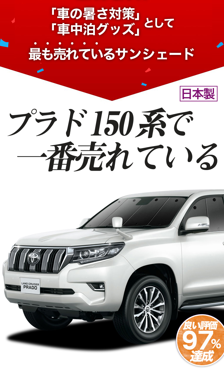 最大級500円引 ランドクルーザー プラド 150系 カーテン サンシェード 車中泊 グッズ プライバシーサンシェード フロント トヨタ 01s A024 Fu Prado F 趣味職人 通販 Yahoo ショッピング