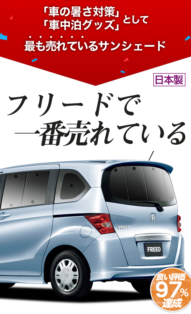 速達メール便送料無料 Gw祭 P5倍 1100円引 フリード Gb3 4系 カーテン サンシェード 車中泊 グッズ 保温 プライバシーサンシェード リア Gb3 Gb4 Gp3 ハイブリット対応 Freed 車用カーテン カーフィルム カーシェード 日除け 専用 バーゲン Nepalbreweries Com