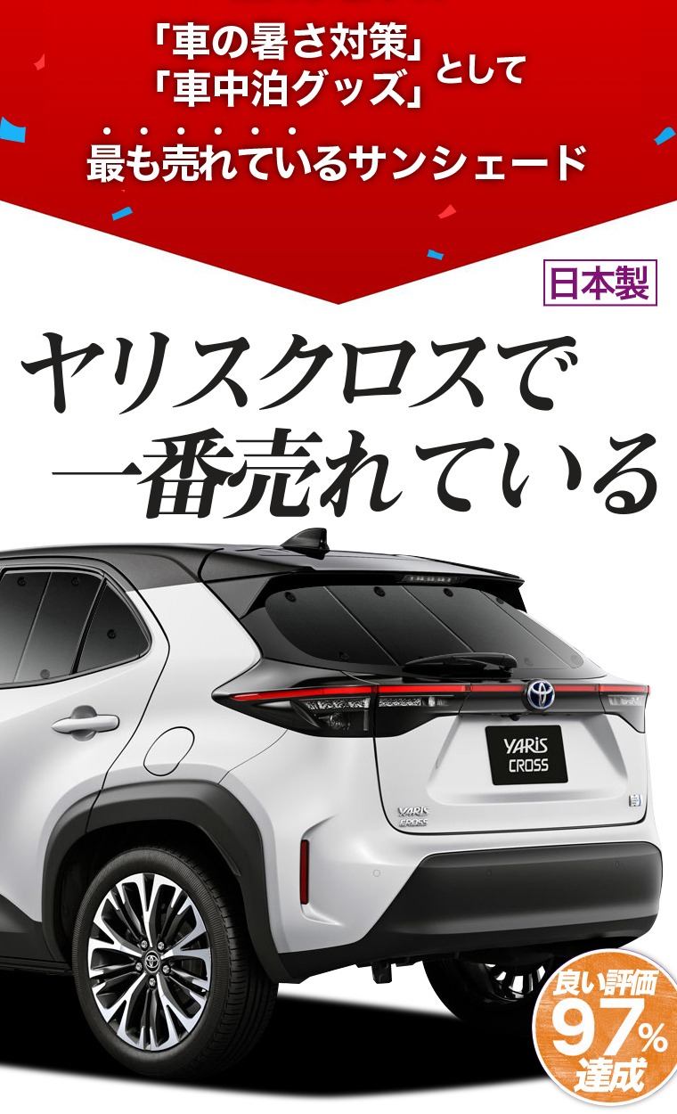 夏p祭 500円引 ヤリスクロス Mxpb10 15 Mxpj10 15型 カーテン サンシェード 車中泊 グッズ プライバシーサンシェード リア トヨタ 01s A061 Re Yariscross アトマイズ 通販 Yahoo ショッピング