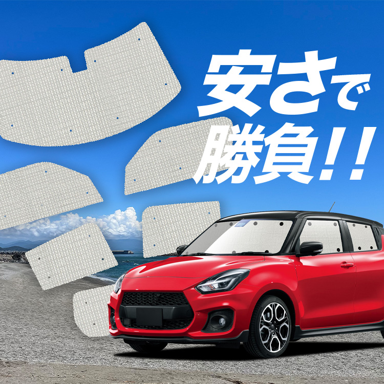 国産/1台フルセット「吸盤＋2個」 スイフト ZC13S ZC53S ZC83S 型 ZD53S ZD83S 型 カーテン サンシェード 車中泊 グッズ クラフトシェード クラフト 日除け | 