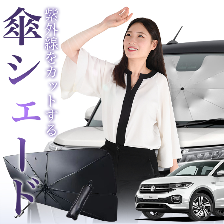 サンシェード 車 傘型 Tクロス T-Cross フロント 傘 傘式 車用 日除け 断熱 折りたたみ Mサイズ 01 | 