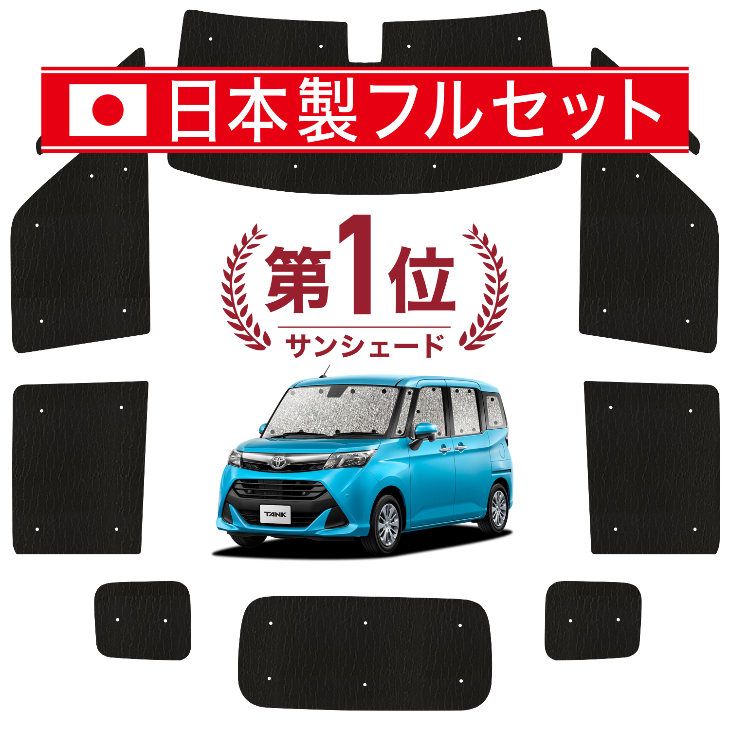 国産/1台フルセット「吸盤＋3個」 タンク M900A/M910A系 シームレス ライト サンシェード カーテン 車中泊