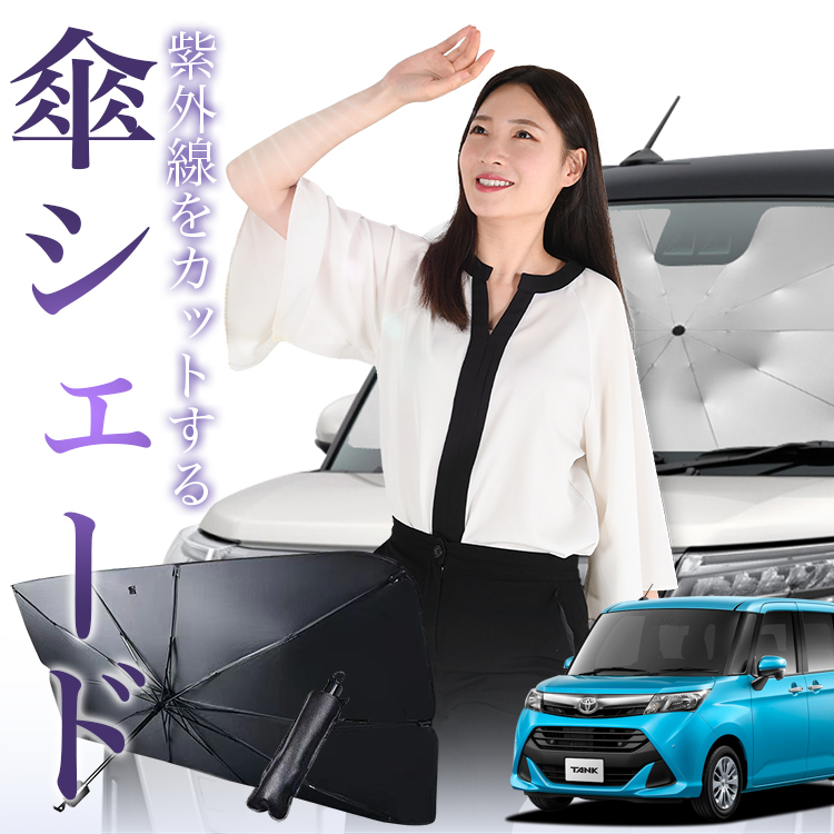 サンシェード 車 傘型 タンク M900A M910A TANK フロント 傘 傘式 車用