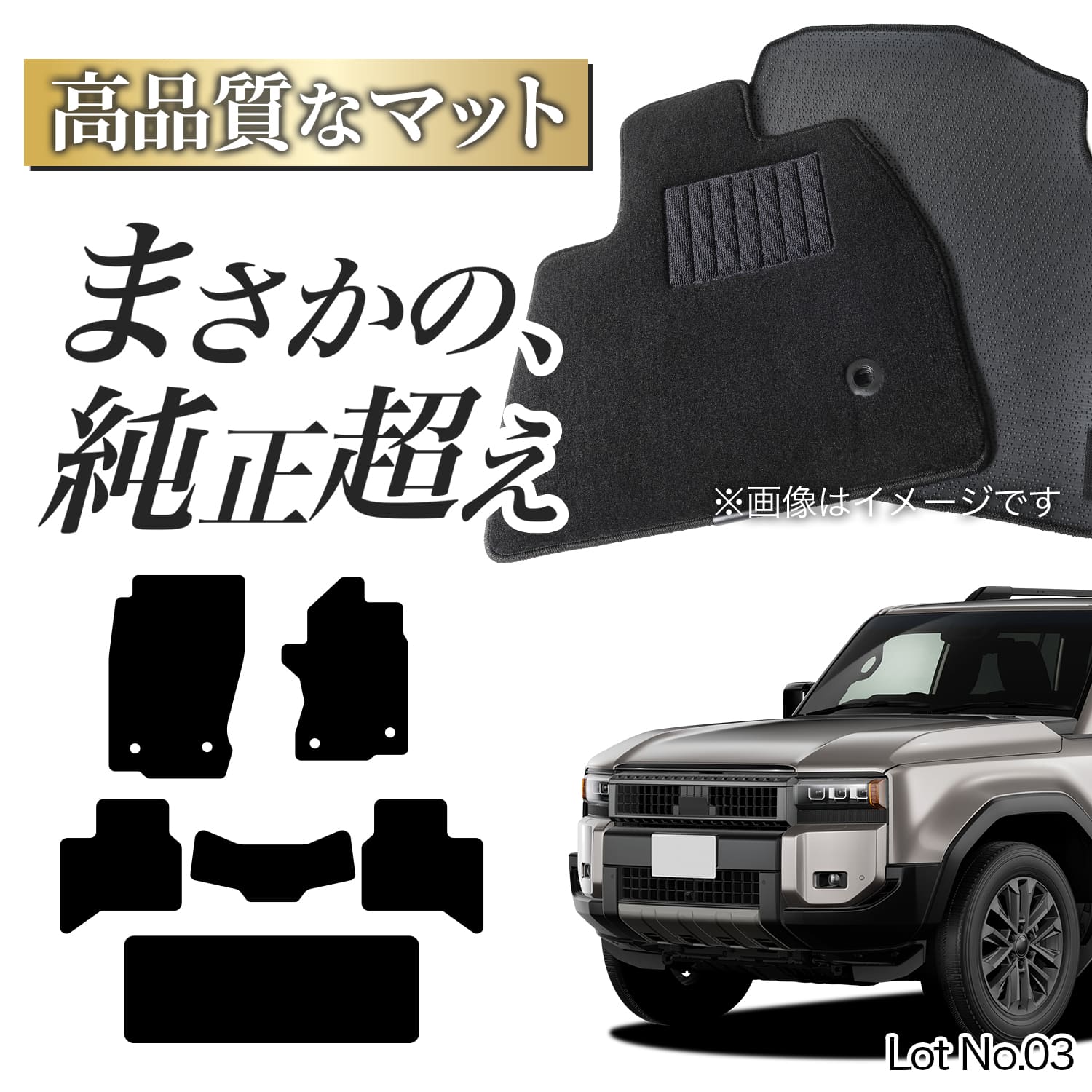 ランクル250 フロアマット 純正」の人気商品一覧 | 安い商品を通販