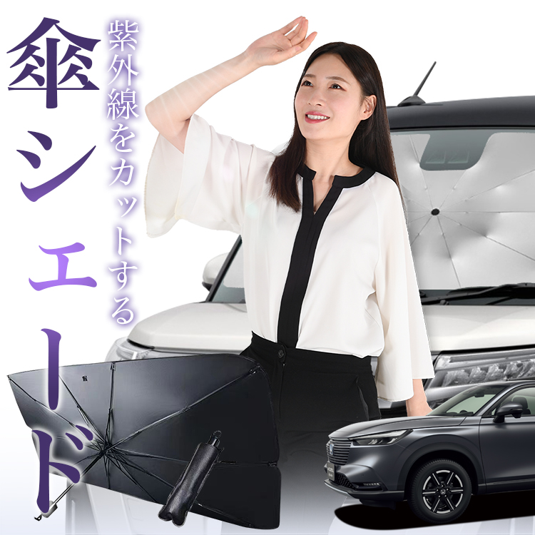 サンシェード 車 傘型 新型 ヴェゼル RV3/6型 e:HEV フロント 傘 傘式