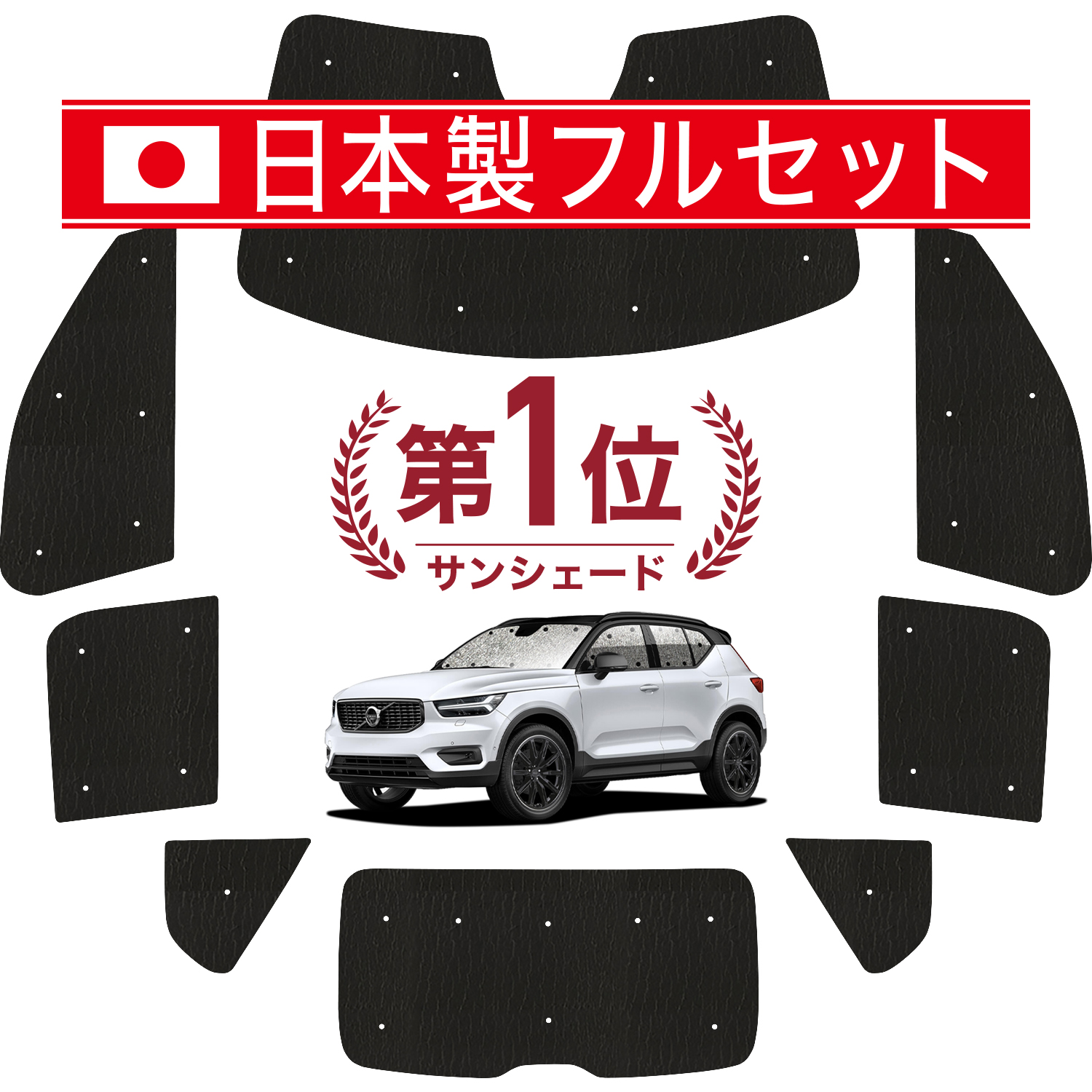 車用サンシェード 日よけ用品 xc40 ボルボの人気商品・通販・価格比較 - 価格.com