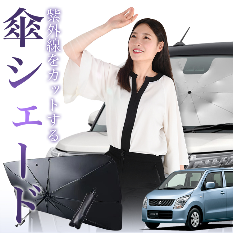 サンシェード 車 傘型 ワゴンR MH23S系 WAGONR フロント 傘 傘式 車用