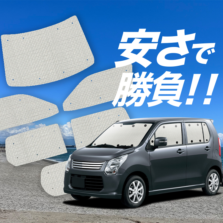 車用サンシェード 日よけ用品 ワゴンrの人気商品・通販・価格比較 - 価格.com