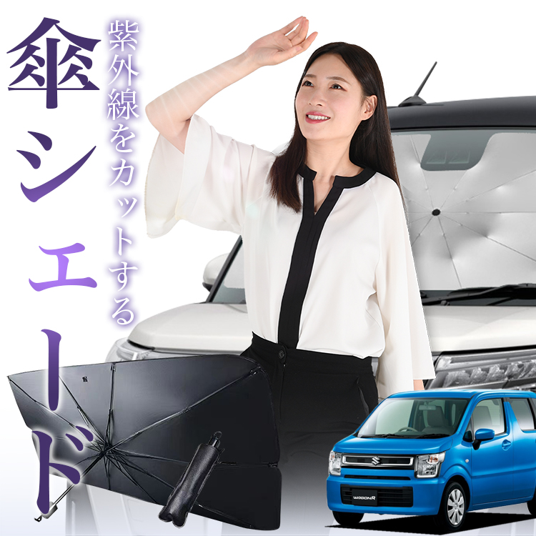 サンシェード 車 傘型 ワゴンR MH35S/55S系 スティングレー対応 WAGONR