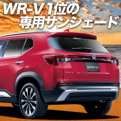 秋超得500円「吸盤＋7個」 ホンダ WR-V DG5 型 X Z Z+ サンシェード 車中泊 グッズ カーテン プライバシーサンシェード リア