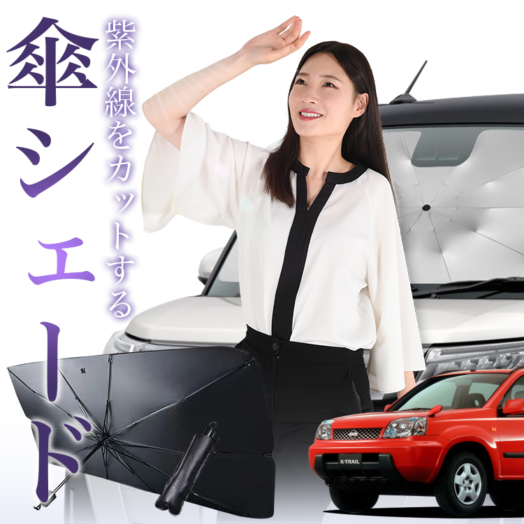 サンシェード 車 傘型 エクストレイル T30系 T30 NT30 PNT30