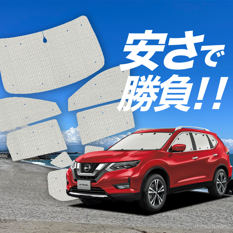 国産/1台フルセット「吸盤＋2個」 エクストレイル T32系 T32 NT32 HT32 HNT32 カーテン サンシェード 車中泊 グッズ  クラフトシェード クラフト 日除け