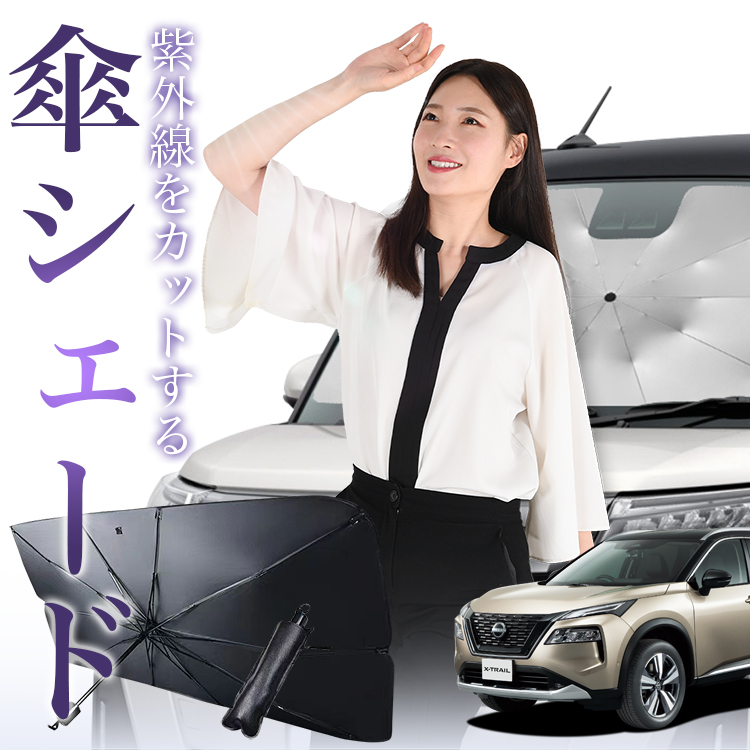 サンシェード 車 傘型 新型 エクストレイル T33系 T33 SNT33 e
