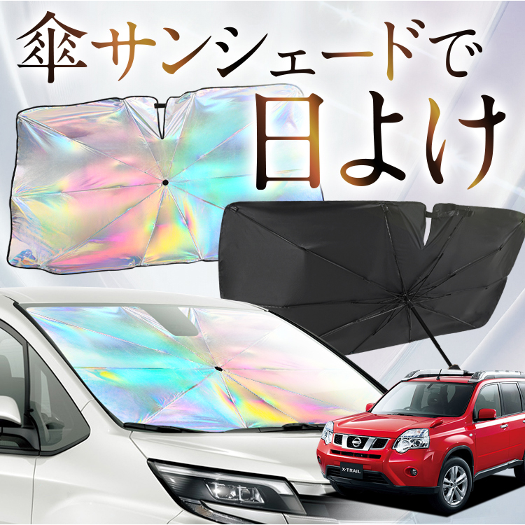 サンシェード 車 傘型 虹 虹色 エクストレイル T31型 X-TRAIL