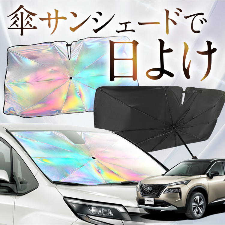 車 サンシェード 傘 エクストレイルの人気商品・通販・価格比較