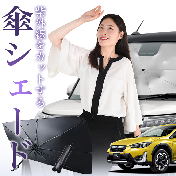 サンシェード 車 傘型 新型 SUBARU XV GT3型 GT7型 GTE型 XV GT3 GT7 GTE フロント 傘 傘式 車用 日除け 断熱 折りたたみ Mサイズ 01 | 