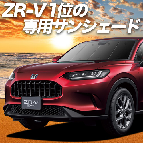 BONUS!200円「吸盤＋2個」 ホンダ ZR-V RZ 1/6 系 ZRV ZR V サンシェード 車中泊 グッズ カーテン プライバシーサンシェード フロント