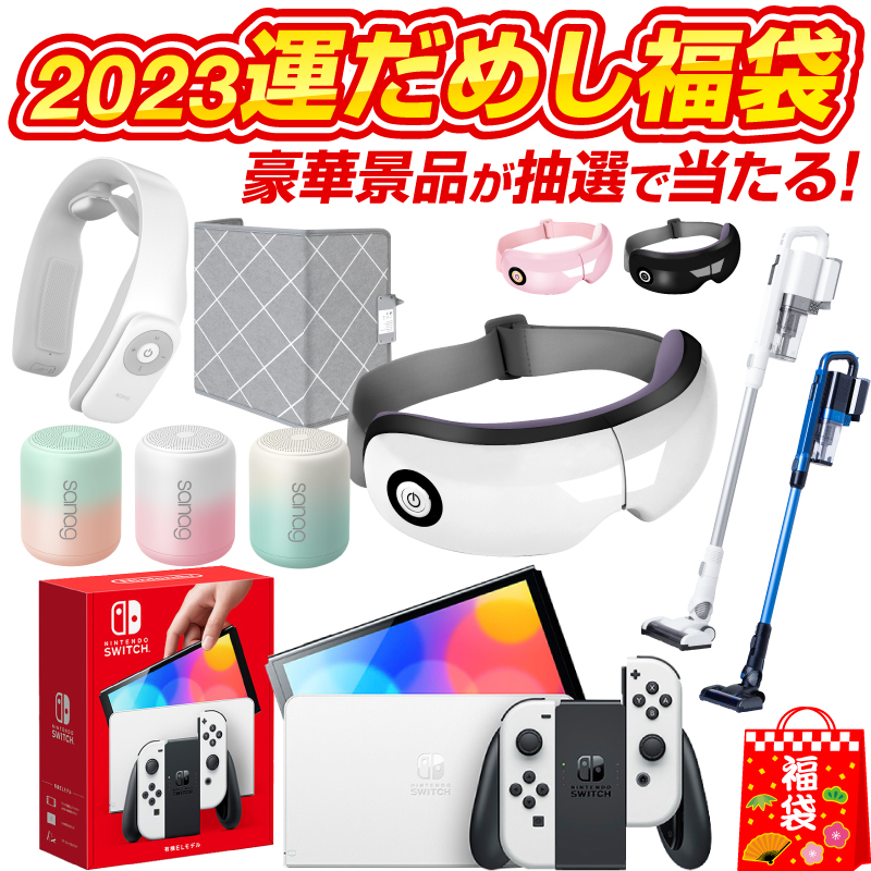 福袋 2023 抽選でSwitchが当たる！ 【 掃除機 パネルヒーター ネックマッサージャー ワイヤレススピーカー アイマッサージャー 】 レディース メンズ キッズ