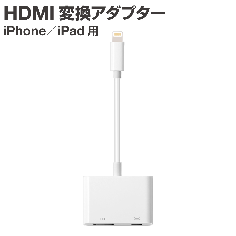 iPhone HDMI 変換アダプタ usb ライトニング Lightning 変換ケーブル 給電不要 iOS16対応 iOS12以上 アイフォン テレビ 接続 ケーブル 14 13 12 11 se XR XS Pro｜hobinavi