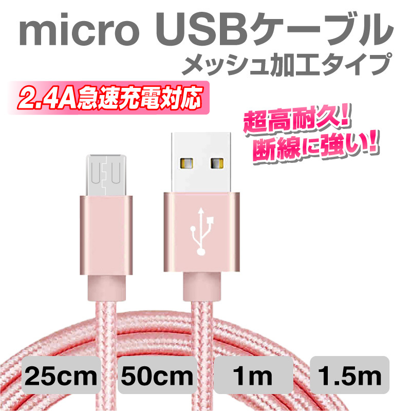 micro USBケーブル マイクロUSB Android用 0.25m 0.5m 1m 1.5m 充電