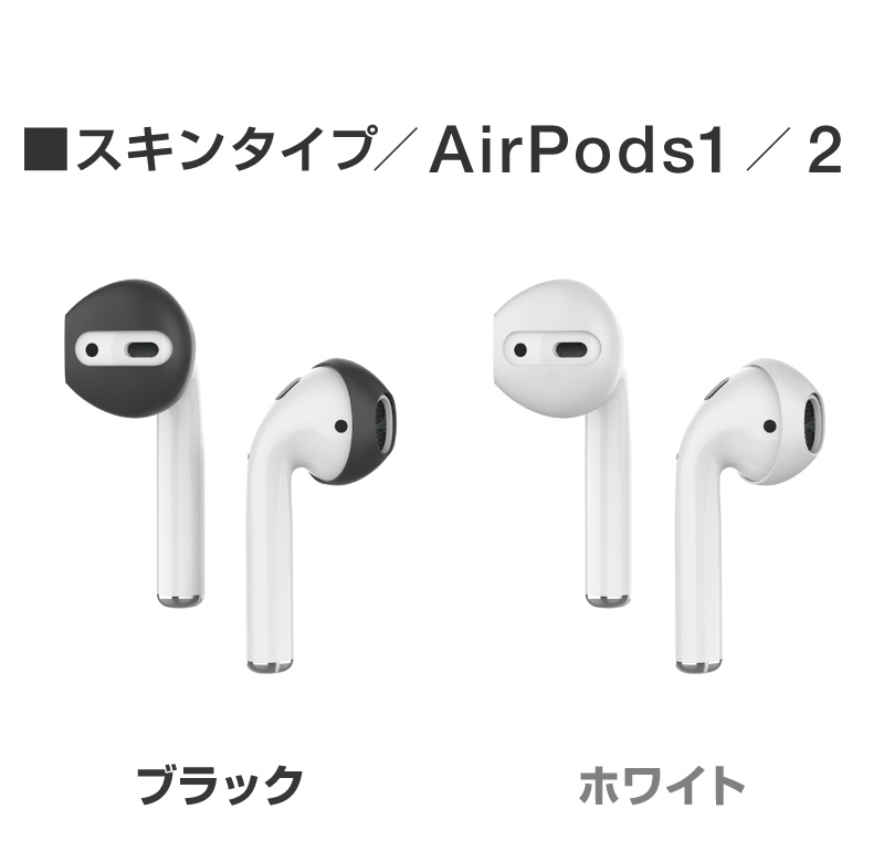 AirPods イヤーピース イヤホンカバー カバー AirPods2 EarPods 第一世代 第二世代 カナル型 カナルタイプ スキン型 スキンタイプ イヤホンカバー エアポッズ｜hobinavi｜13