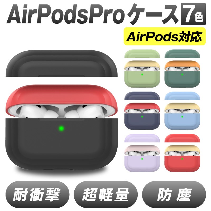 Airpods Pro proケース ケース カバー AirpodsPro エアーポッズプロ かわいい キャラクター 保護カバー 新型 シリコンケース  カラーシリコンケース 本体 装着 :apd004:スマホグッズのホビナビ - 通販 - Yahoo!ショッピング