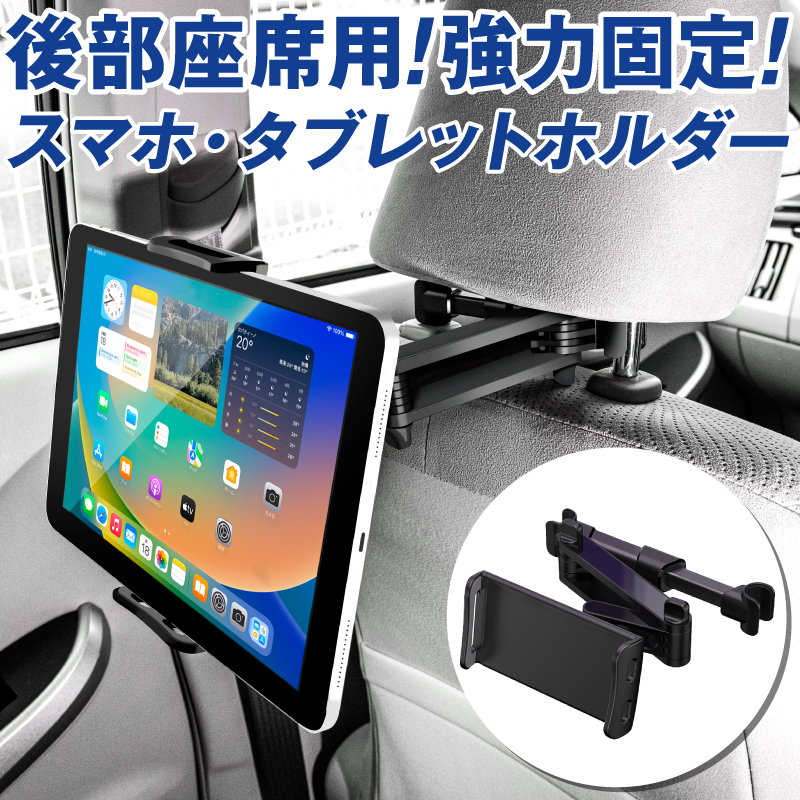 タブレットホルダー スマホホルダー 車載ホルダー 車載ヘッドレスト