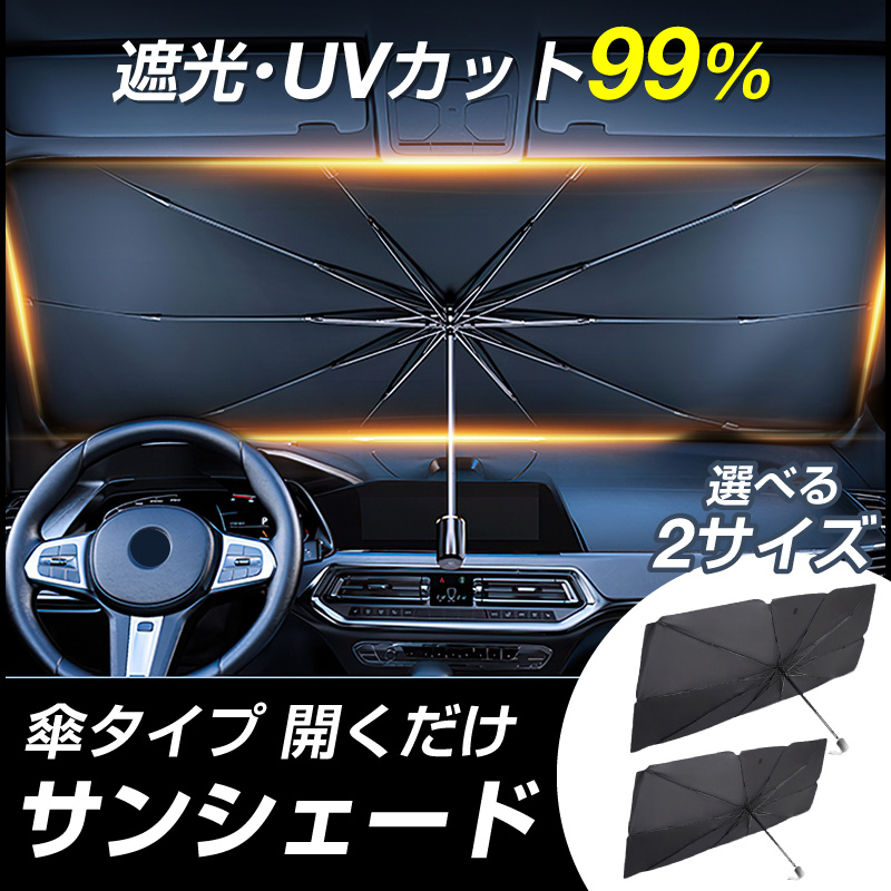 70 Off サンシェード 車 傘 折りたたみ フロント ガラス 遮光 遮熱 Uv 紫外線 サイド サンバイザー 車窓 日除け おしゃれ Suv セダン ミニバン 軽 Heartlandgolfpark Com