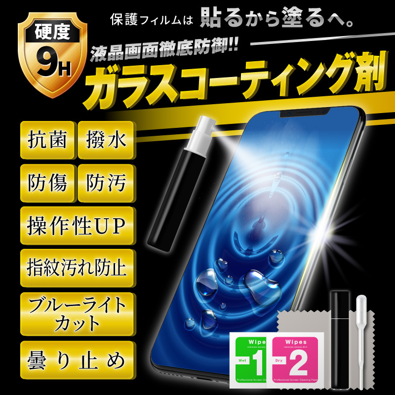 ガラスコーティング剤 スマホコーティング剤 保護フィルム ガラスフィルム iPhone13 Pro Max mini SE 第3世代 12mini  12pro iphone11 se3 se2 8 7 XR