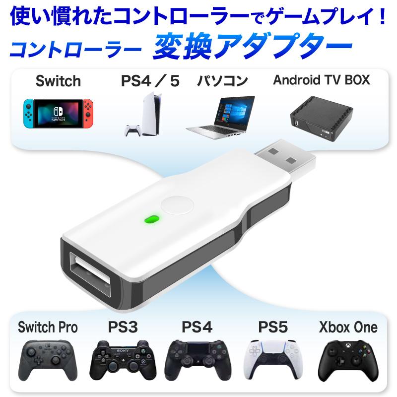 直営限定アウトレット Bluetooth Switch用 XboxOne Steam PC 遅延なし PS5 変換コンバーター PS3 Switch