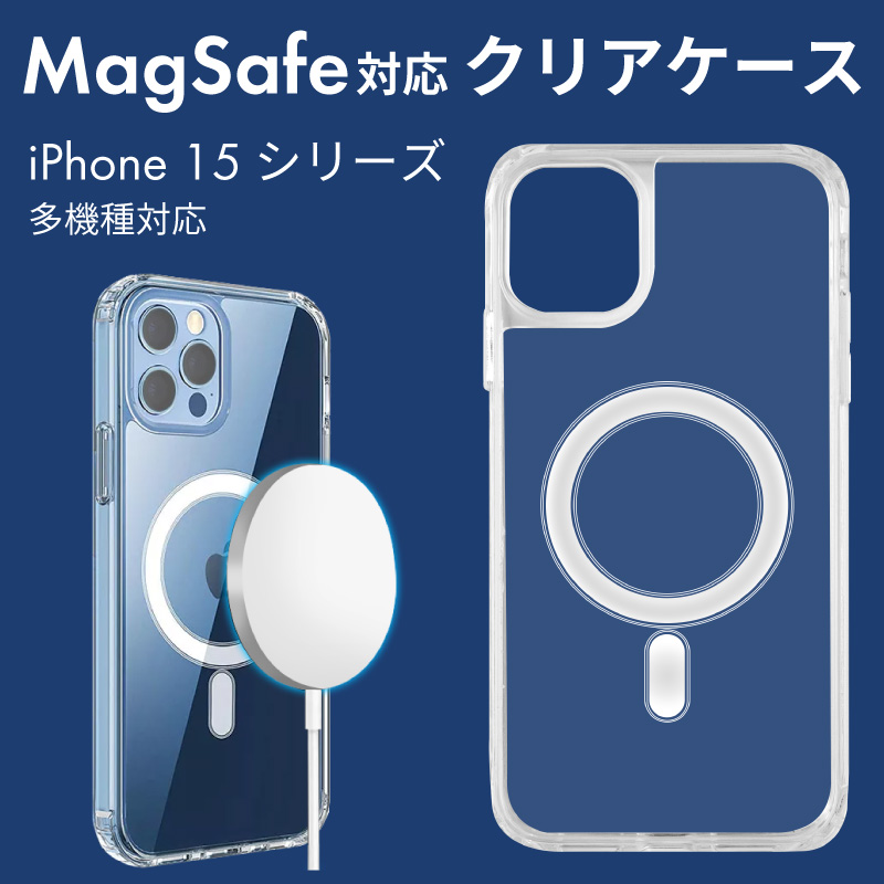 MagSafe対応 ケース MagSafeケース iPhone 15 Plus Pro Pro Max iPhone14 iPhone13 クリア  magsafe クリアケース 透明 カバー