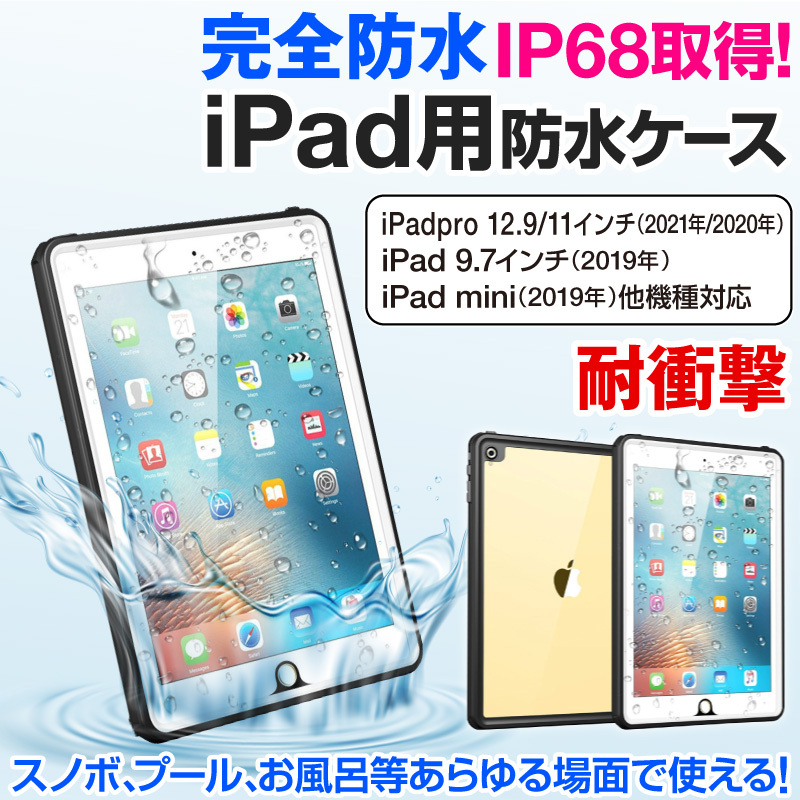 防水ケース スマホ防水ケース 防水 Ipad タブレット Ip68 Mini 5 Pro 11 Pro 10 5 Air 3 Ipad 9 7インチ 17 18 Ipad Pro Ipad Air2 Ipad Mini4 水中撮影 Rp002 ホビナビ 通販 Yahoo ショッピング