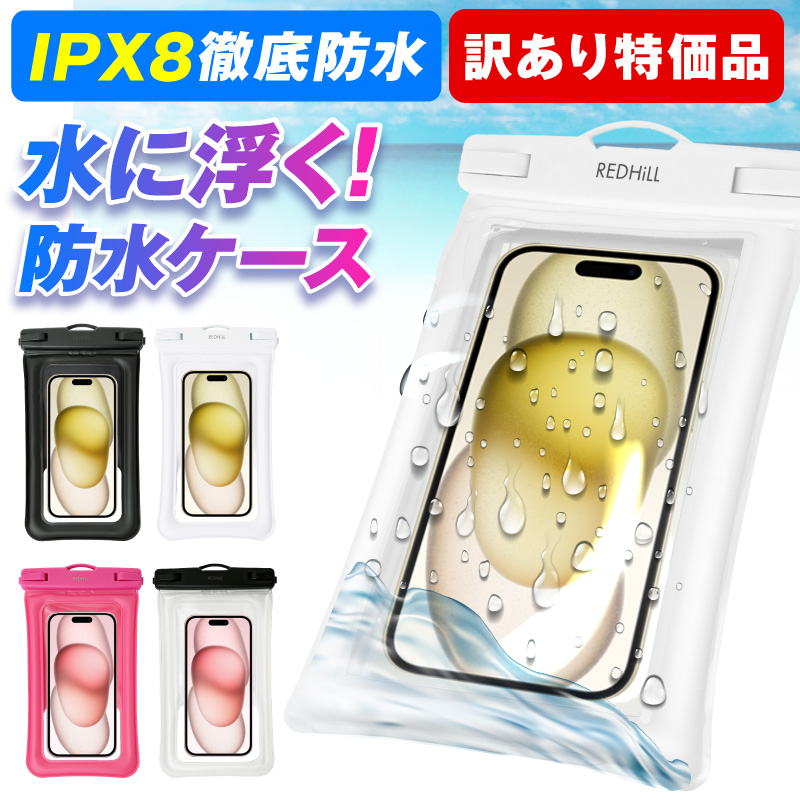 【訳アリ特価品 2個セット】防水ケース  スマホ　浮くタイプ 操作可能 スマホ防水ケース スマホ防水  浮く お風呂 プール 海 | REDHiLL