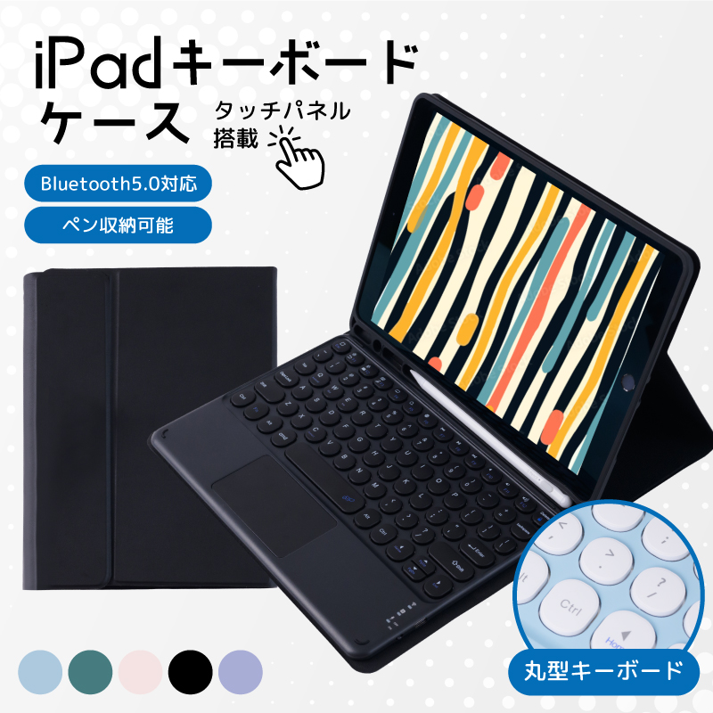 iPad 着脱式 ケース キーボード タッチパネル 10.9 第10世代 2022 10.9 10世代 第9世代 iPad mini6 第6世代 第5世代 第4世代 9世代 ペン収納 pro 11インチ air