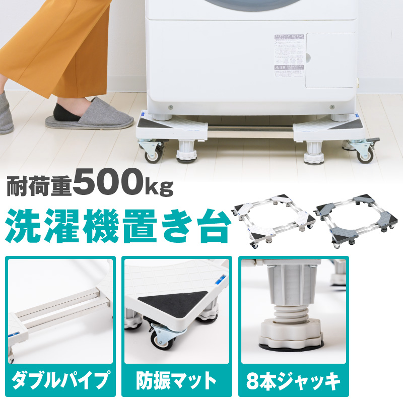 限定価格セール！ 洗濯機 置き台 キャスター付き 洗濯機スライド台