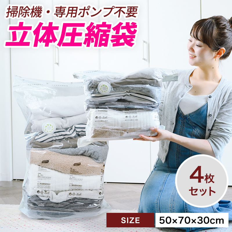 立体 圧縮袋 衣類 掃除機不要 4枚入り 押すだけ 圧縮ボックス カビ対策 新生活 立体タイプ 30cm×50cm×70cm 70×50×30 収納用品 防カビ 防虫 防湿 ふとん | ブランド登録なし | 01