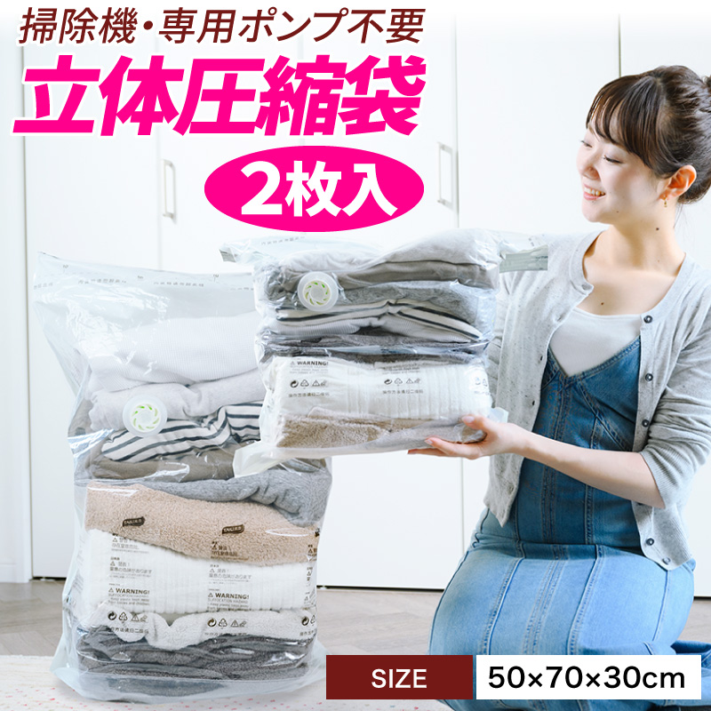 立体 圧縮袋 衣類 掃除機不要 2枚入り 押すだけ 圧縮ボックス カビ対策 旅行 立体タイプ 30cm×50cm×70cm 70×50×30 収納用品 防カビ 防虫 防湿 ふとん｜hobinavi