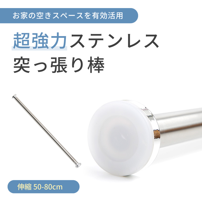 突っ張り棒 50-80cm つっぱり棒 伸縮棒 ドリル不要 物干し竿 洗濯物干し 布団干し 室内 屋外 調節簡単 ステンレス カーテン 衣類 伸縮自在  リビング 洗面所