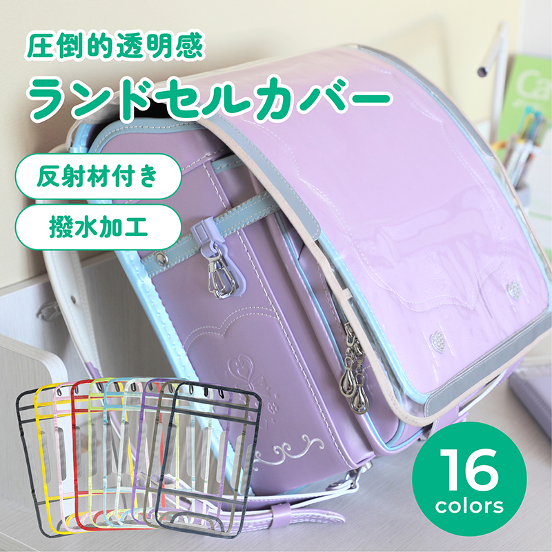 ランドセルカバー 透明 女 男 雨 反射 女の子 男の子 収納 クリア 反射材 おしゃれ 可愛い かっこいい 光る 白くならない 大きめ 撥水 防水 シンプル | ブランド登録なし